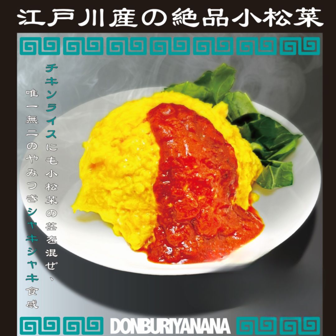 日本一の小松菜のオムライス丼