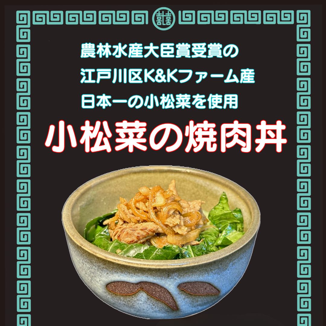 日本一の小松菜の焼肉丼