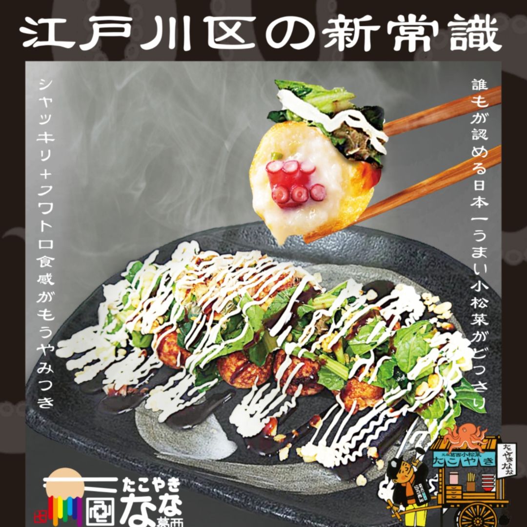 日本一の小松菜のたこやき